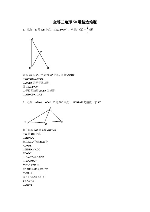 (难度大)全等三角形证明有答案