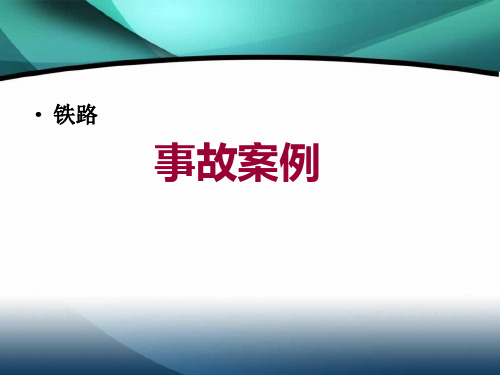 事故案例