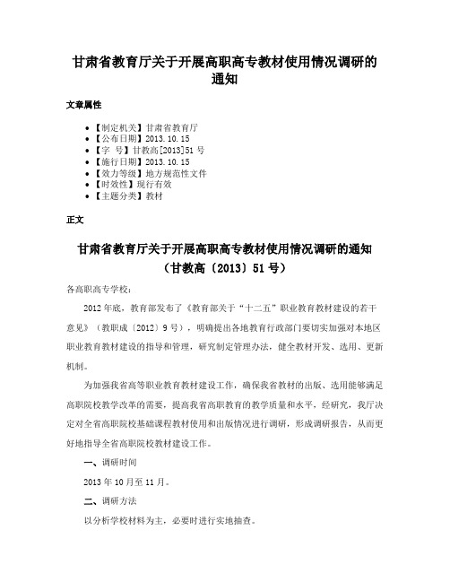 甘肃省教育厅关于开展高职高专教材使用情况调研的通知