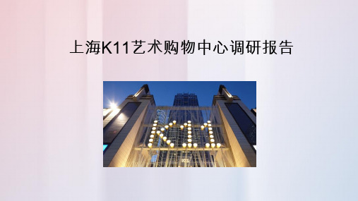 上海K11艺术购物中心调研报告