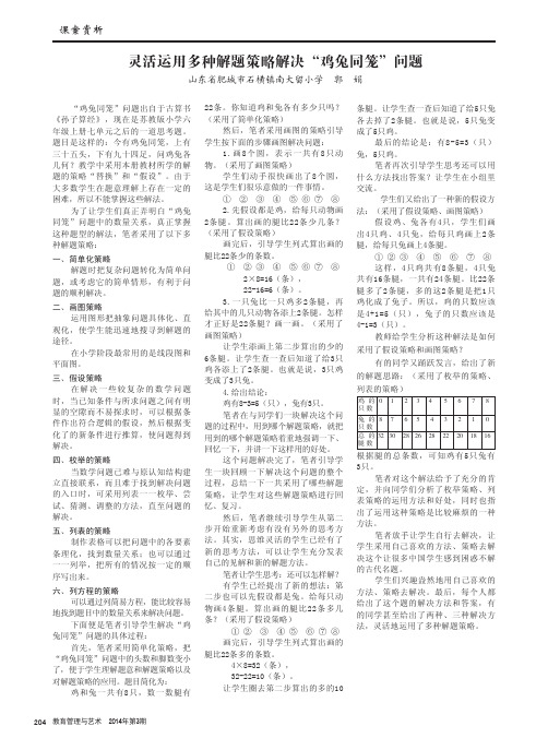 灵活运用多种解题策略解决“鸡兔同笼”问题