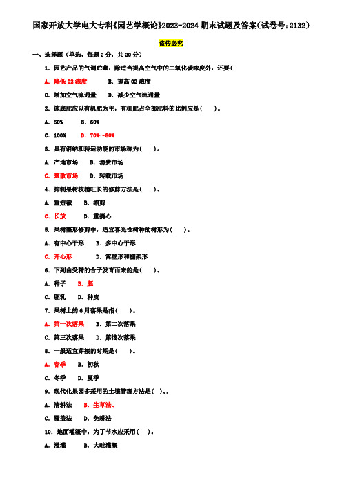 国家开放大学电大专科《园艺学概论》2023-2024期末试题及答案(试卷号：2132)