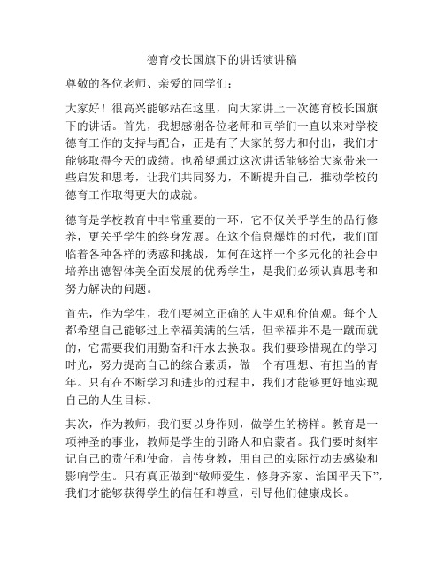 德育校长国旗下的讲话演讲稿