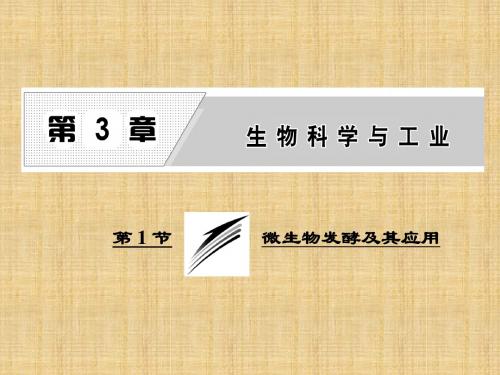 【生物课件】2017年选修二3.1微生物发酵及其应用ppt导学课件(人教版)