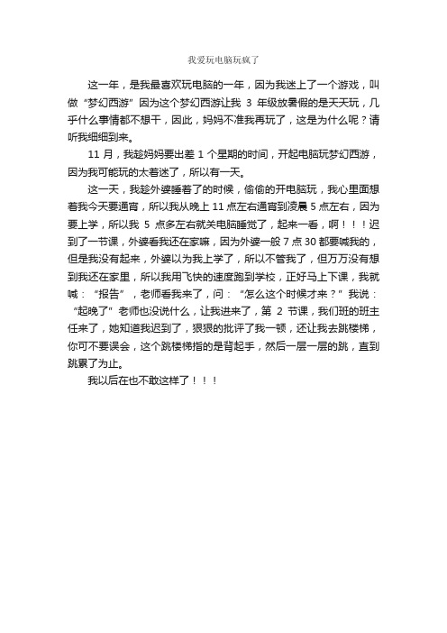 我爱玩电脑玩疯了_作文400字_小学四年级作文_