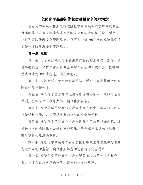 危险化学品装卸作业防泄漏安全管理规定