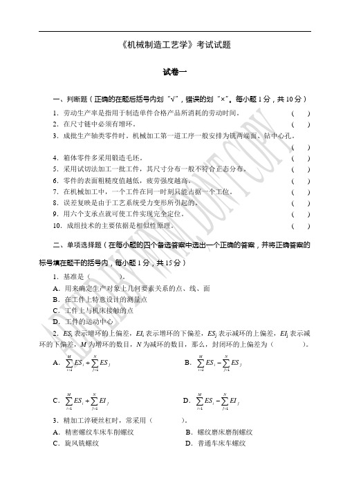 《机械制造工艺学》考试试题解析