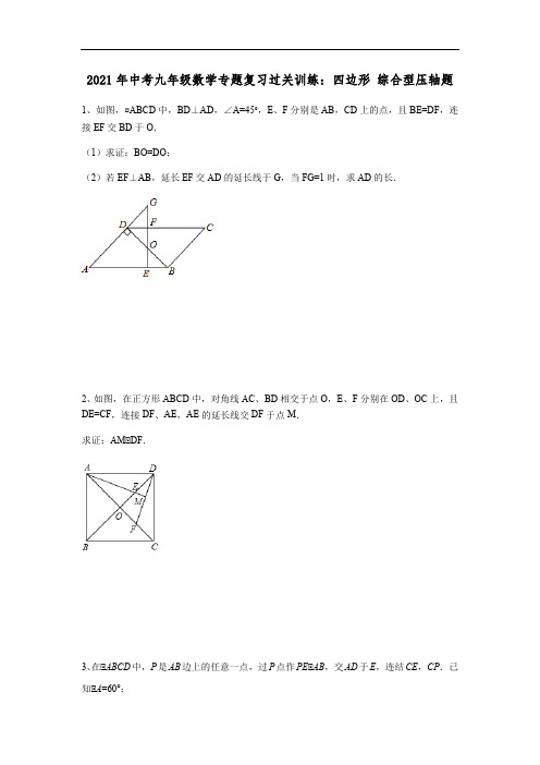 2021年中考九年级数学专题复习过关训练：四边形综合型压轴题