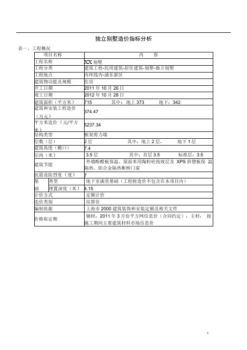 独立别墅工程造价指标分析