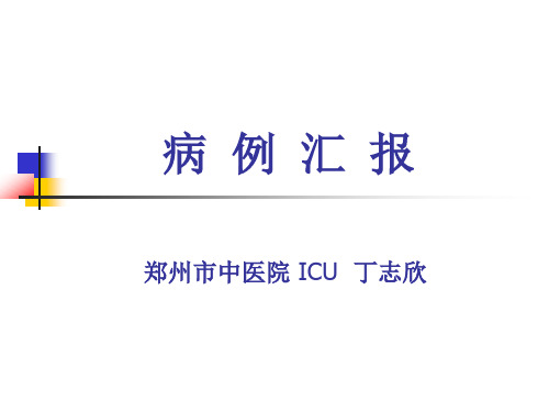 医院医生重症病例汇报模板