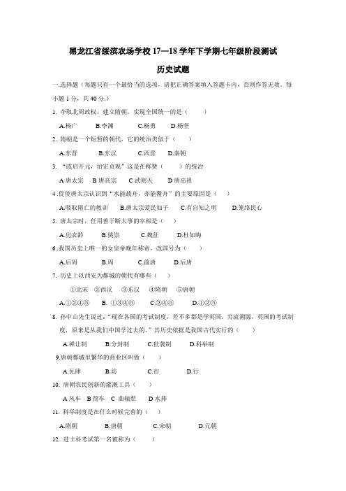 农场学校17—18学年下学期七年级阶段测试历史试题(无答案)