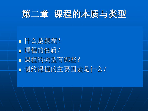 3课程的本质和类型