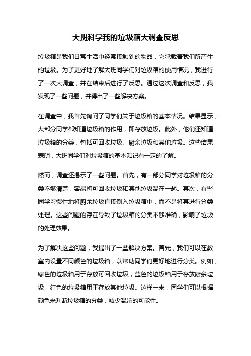 大班科学我的垃圾箱大调查反思