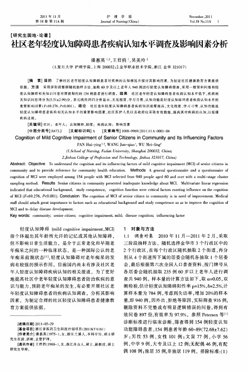 社区老年轻度认知障碍患者疾病认知水平调查及影响因素分析