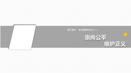 2017年中考政治复习：15 崇尚公平 维护正义 (共22张PPT)