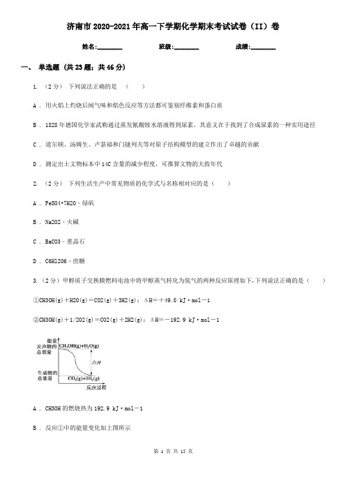 济南市2020-2021年高一下学期化学期末考试试卷(II)卷