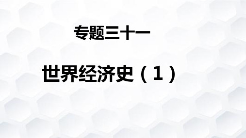 人教版部编版历史九年级下册 世界经济史专题复习 名师教学PPT课件