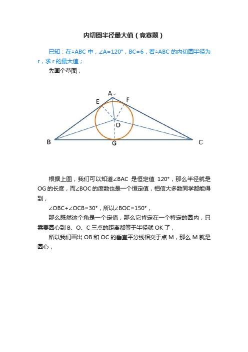 内切圆半径最大值（竞赛题）