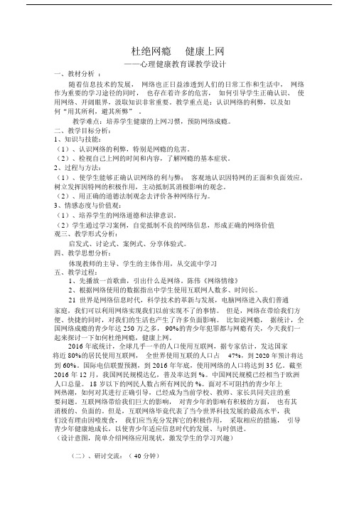 远离网瘾健康上网心理教育课的学习教学设计.docx