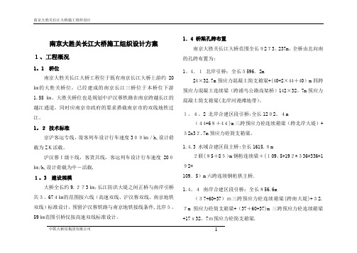 南京长江大桥施工组织设计