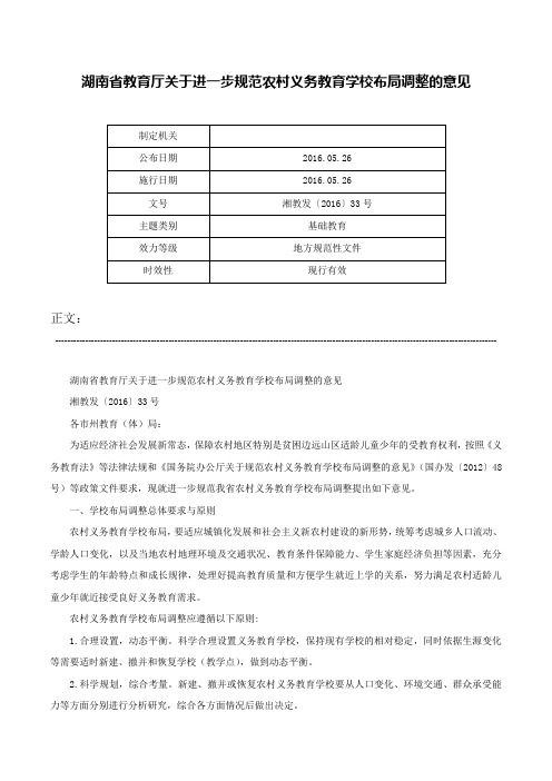 湖南省教育厅关于进一步规范农村义务教育学校布局调整的意见-湘教发〔2016〕33号