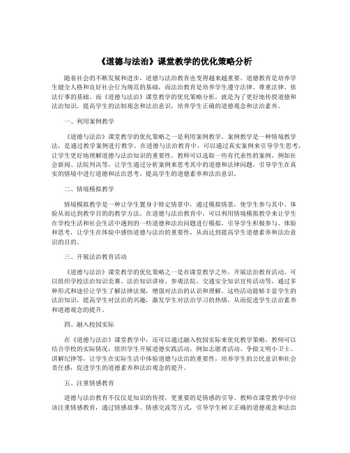 《道德与法治》课堂教学的优化策略分析