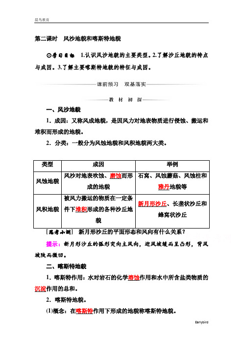 高中地理中图版必修第一册学案：2.1.2 风沙地貌和喀斯特地貌 含答案