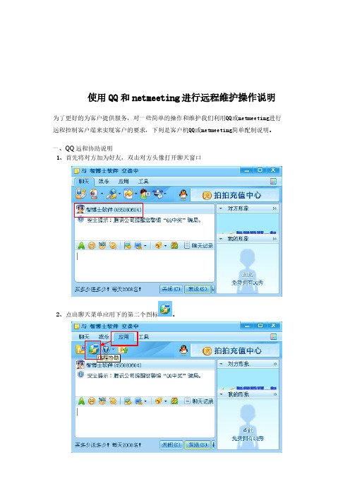 使用QQ和netmeeting进行远程维护操作说明