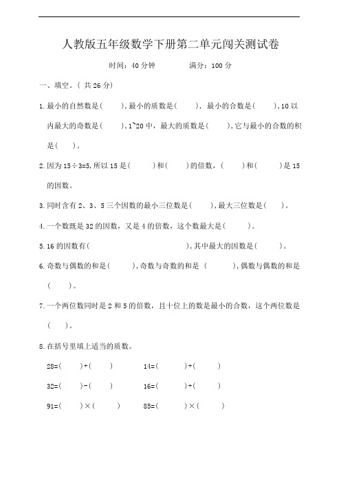 人教版五年级数学下册第二单元闯关测试卷