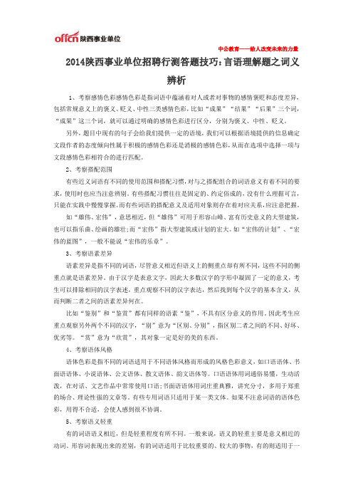 2014陕西事业单位招聘行测答题技巧：言语理解题之词义辨析