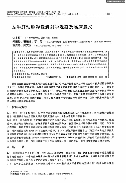 左半肝动脉影像解剖学观察及临床意义