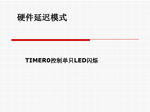 TIMER0控制单只LED闪烁