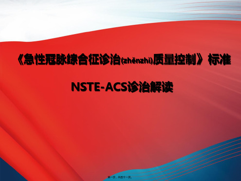 急性冠脉综合征诊治质量控制标准—NSTE-ACS诊治解读