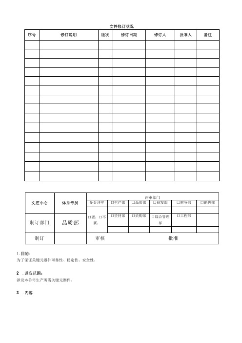 关键元器件定期确认检验管理办法