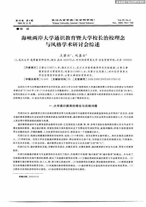 海峡两岸大学通识教育暨大学校长治校理念与风格学术研讨会综述