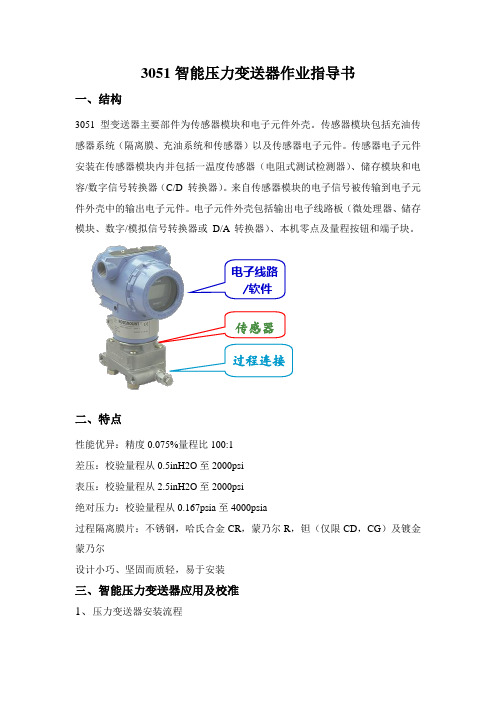 3051智能压力变送器作业指导书