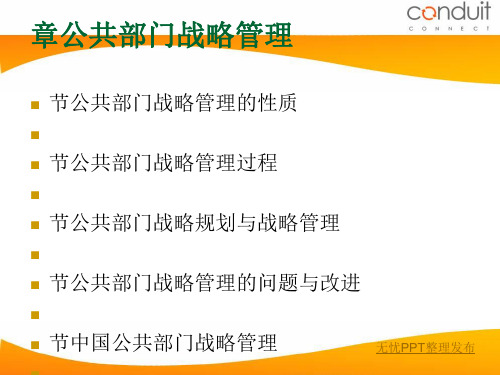 公共部门战略管理教材(PPT 50张)