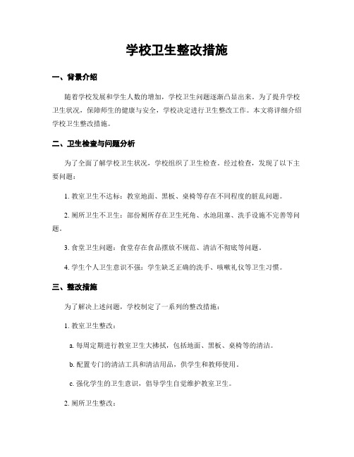 学校卫生整改措施