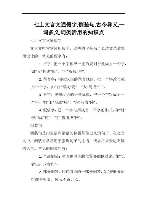 七上文言文通假字,倒装句,古今异义,一词多义,词类活用的知识点