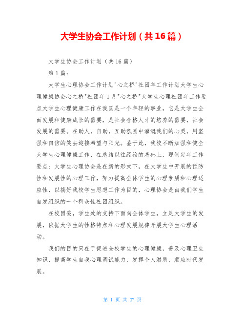 大学生协会工作计划(共16篇)