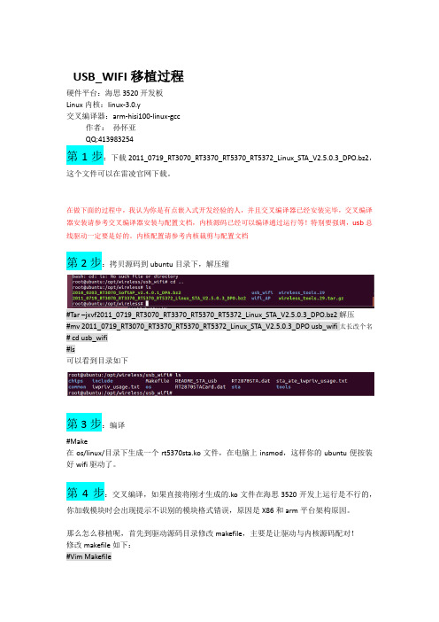 Hisi3520+USBwifi做客户端的移植过程