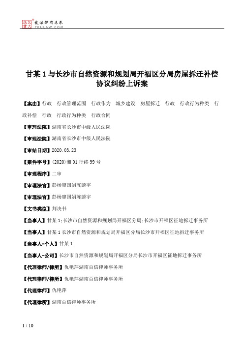 甘某1与长沙市自然资源和规划局开福区分局房屋拆迁补偿协议纠纷上诉案