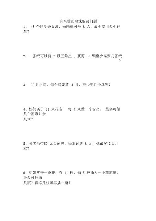 二年级下册数学用有余数的除法解决问题(进一法去尾法)练习题重点易错带答案