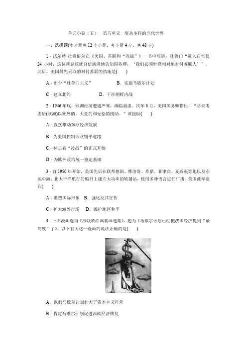 2018届高考历史二轮复习单元测评手册:第5单元 含解析 精品