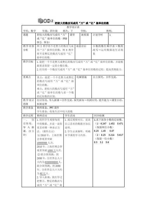 四年级下册数学教案第四单元5.课时2把较大的数改写成用万或亿做单位的数人教新课标