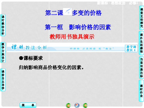 高中政治 第1单元 第2课 第1框 影响价格的因素同步备课课件 新人教版必修1
