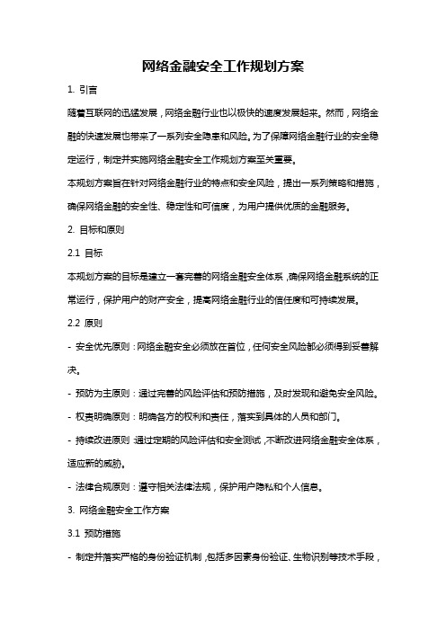 网络金融安全工作规划方案