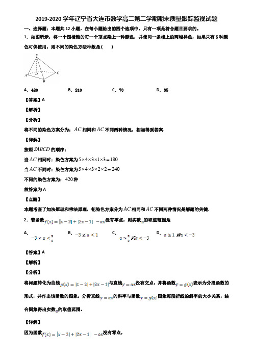 2019-2020学年辽宁省大连市数学高二第二学期期末质量跟踪监视试题含解析