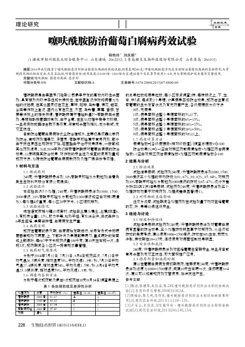 噻呋酰胺防治葡萄白腐病药效试验