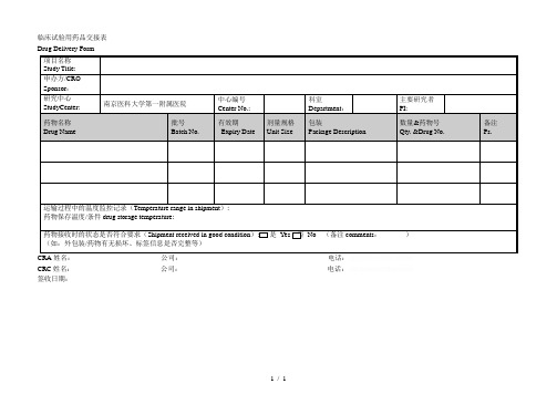 临床试验用药品交接表